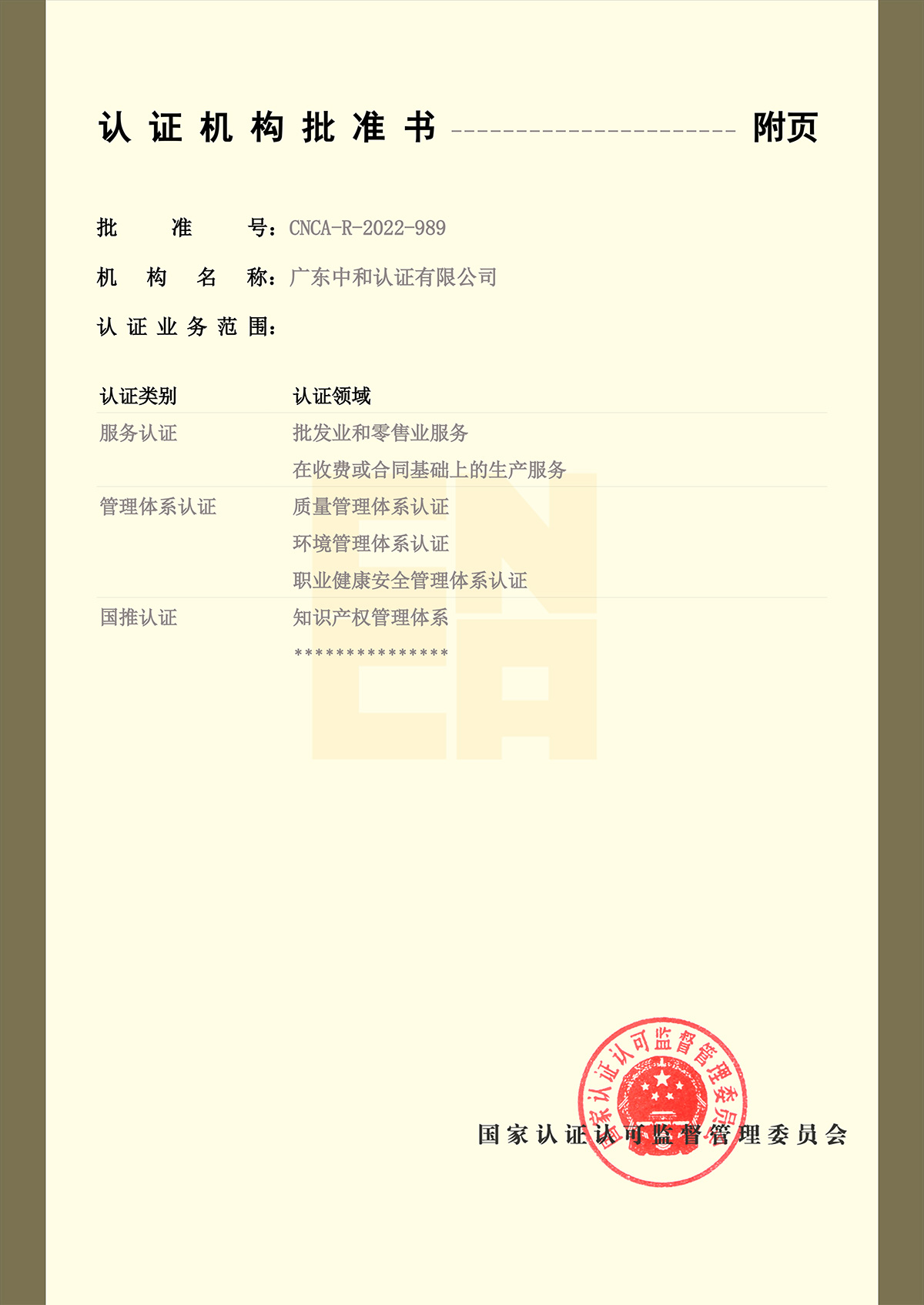 認(rèn)證機(jī)構(gòu)批準(zhǔn)書-20250222(2)-2.jpg