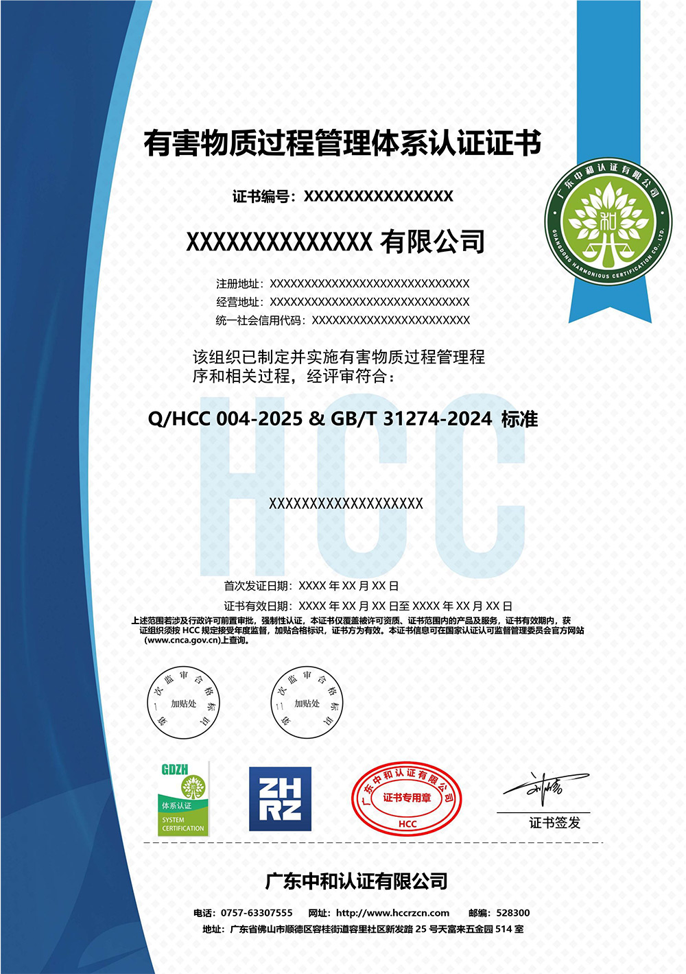 Q-GDHC-059-2025有害物質(zhì)過程管理體系認(rèn)證證書（模板）.jpg
